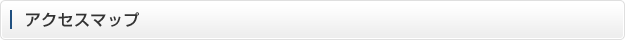アクセスマップ