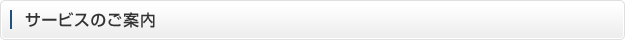 サービスのご案内