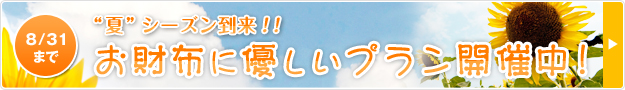 お財布に優しいプラン開催中！