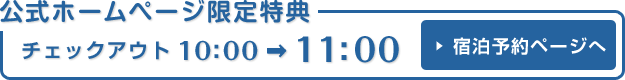 公式ホームページ限定特典