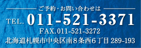 ご予約・お問い合わせは
TEL.011-521-3371
FAX.011-521-3272
北海道札幌市中央区南8条西6丁目289-193