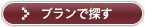 プランで探す