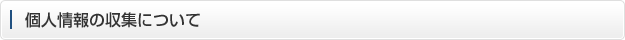 個人情報の収集について