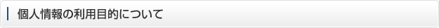 個人情報の利用目的について