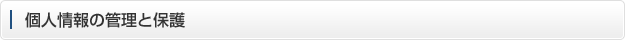 個人情報の管理と保護