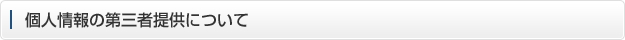 個人情報の第三者提供について