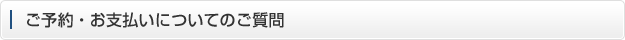 ご予約・お支払いについてのご質問